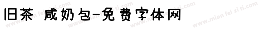 旧茶 咸奶包字体转换